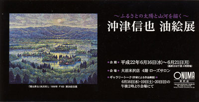 沖津信也油絵展