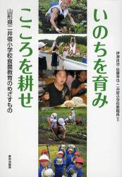 いのちを育みこころを耕せ