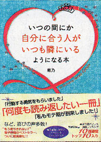 いつの間にか自分に合う人がいつも隣にいるようになる本