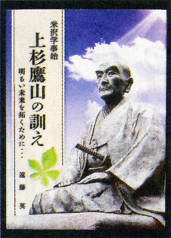 上杉鷹山の訓え